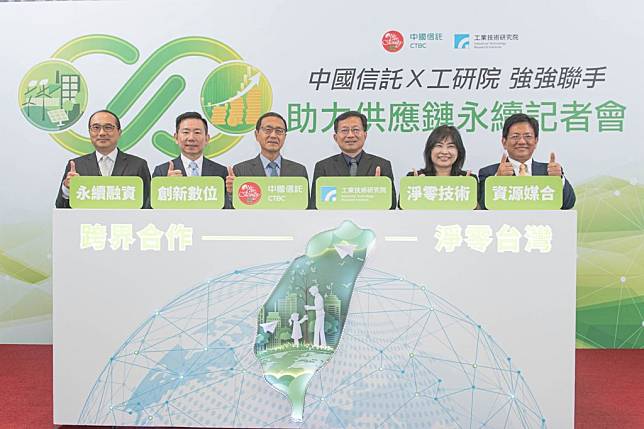 工研院與中信金控結合雙方優勢推動淨零排放合作計畫，強化臺灣產業供應鏈永續競爭力。（工研院提供)