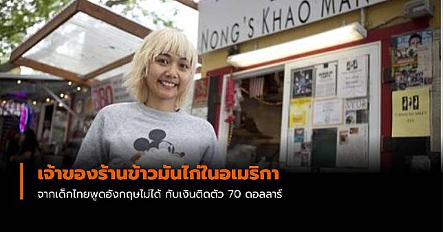 คุณน้อง เจ้าของร้านข้าวมันไก่ในอเมริกา จากเด็กไทยพูดอังกฤษไม่ได้ กับเงินติดตัว 70 ดอลลาร์