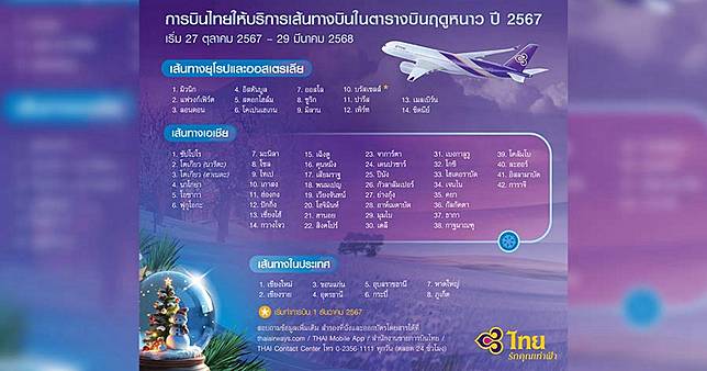THAI อัพเดต 64 เส้นทางบินใน-นอกประเทศ ตอนรับ “ฤดูหนาว” ส่งท้ายปี | ข่าว ...