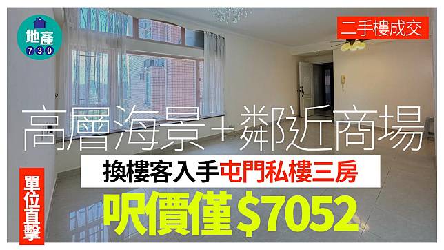 高層海景+鄰近商場！換樓客入手屯門私樓三房 呎價僅$7052(有圖)｜二手樓成交