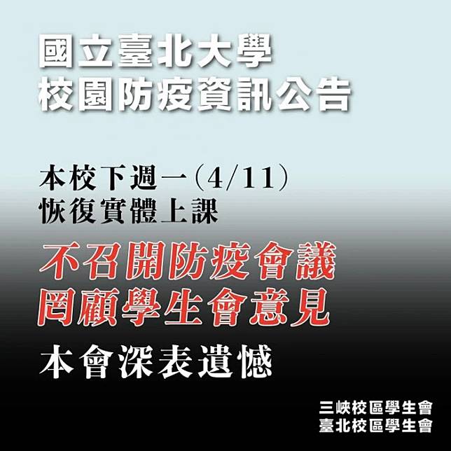 北大學生會表達對校方決議的不滿。（翻攝自Dcard）