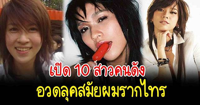 อวดลุค Y2K เปิด 10 สาวคนดังอวดลุคสมัยผมรากไทร