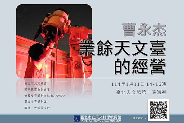 臺北天文館將於明年1月11日14時邀請業餘天文專家曹永杰擔任講師，分享建立自家天文臺的經驗及如何利用其進行天文觀測。（臺北市立天文科學教育館提供）