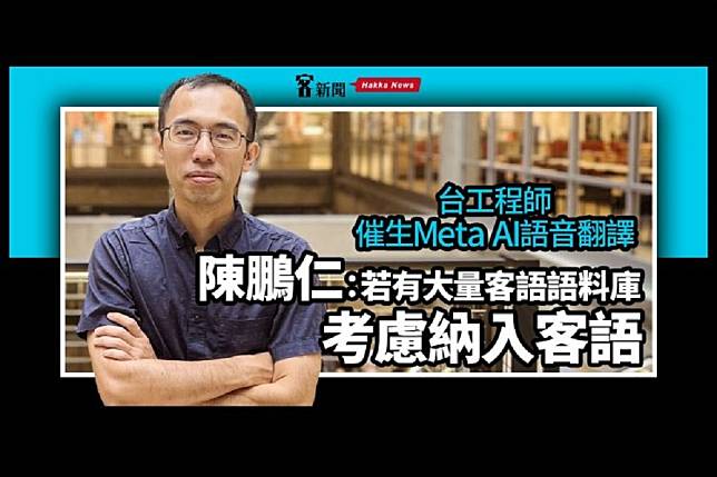 臉書Meta推「閩南語轉英文」翻譯系統，未來考慮開發客語版本。（客家基金會提供）