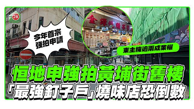 恒地申強拍黃埔街舊樓 ，「最強釘子戶」燒味店恐倒數！