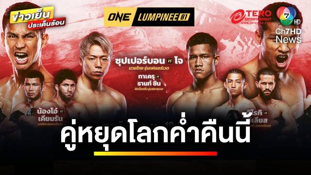 คืนนี้เตรียมเดือดไปกับ คู่หยุดโลก “ซุปเปอร์บอน” ปะทะ “โจ ณัฐวุฒิ” | ขิงก่อนแข่ง