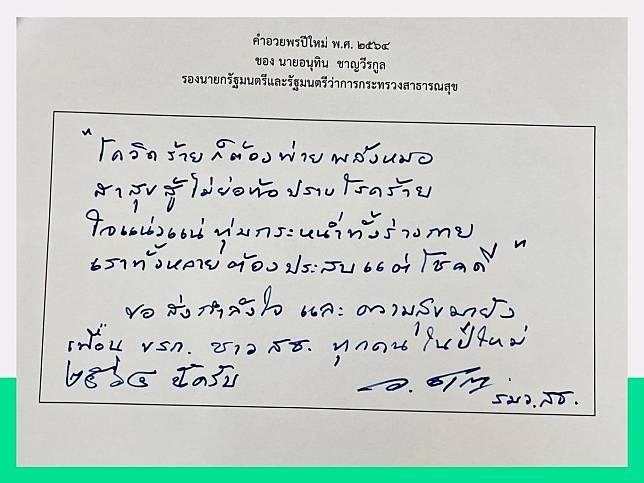 คําอวยพรปีใหม่ พ. ศ. 2564 จากรองนายกรัฐมนตรีและรัฐมนตรีว่าการกระทรวงสาธารณสุข