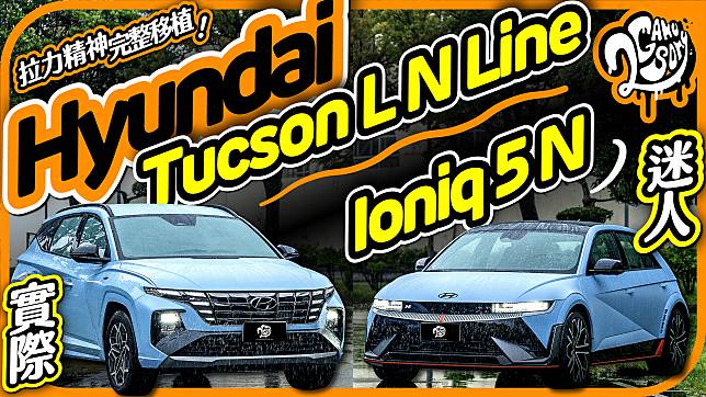 拉力精神完整移植！Hyundai Ioniq 5 N 很迷人，但 Tucson L N Line 會不會更實際