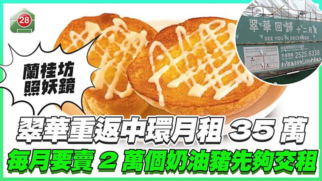 「蘭桂坊照妖鏡」翠華重返中環月租35萬 每月要賣20000個「奶油豬」先夠交租