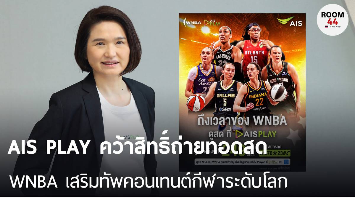 AIS PLAY คว้าสิทธิ์ถ่ายทอดสด WNBA เสริมทัพคอนเทนต์กีฬาระดับโลก | THE ...