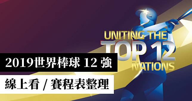 2020 東京奧運棒球資格，中華隊只有這兩條路取得門票