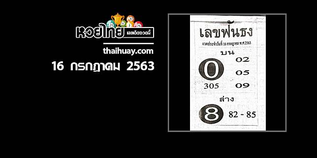 เลขฟันธง 16/7/63