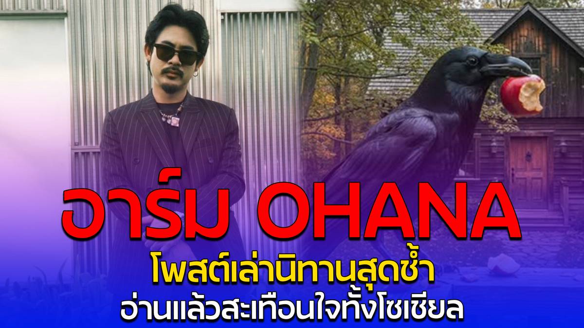 อาร์ม OHANA โพสต์เล่านิทานสุดช้ำ อ่านแล้วสะเทือนใจทั้งโซเชียล สยามนิว