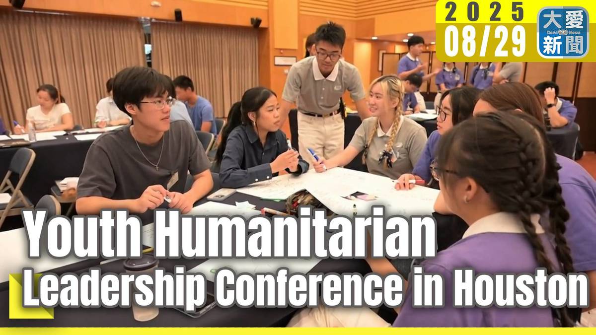 Youth Humanitarian Leadership Conference in Houston | 大愛新聞 | LINE TODAY