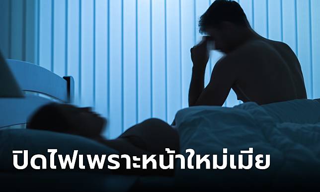 เมียนึกว่านอกใจ ผัวชอบปิดไฟตอนมีเซ็กซ์ เฉลยความจริงสุดอึ้ง 