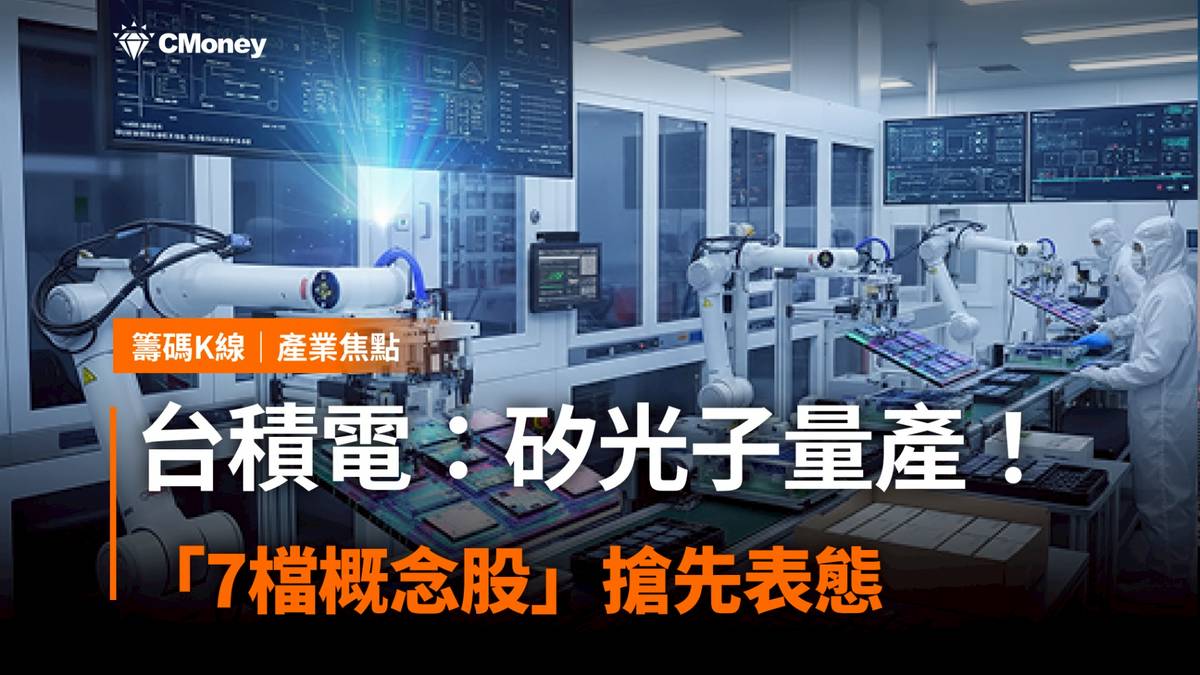 台積電：矽光子2026年量產！「7檔概念股」搶先表態| CMoney | LINE TODAY