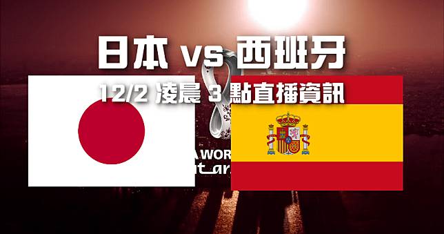 世足直播日本 vs 西班牙 LIVE 轉播 12/2 03:00 開踢