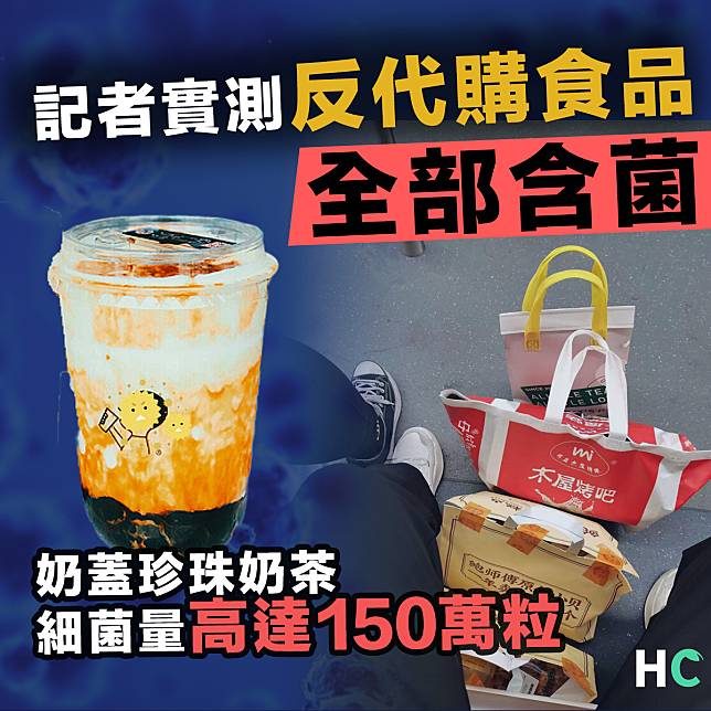 【食物安全】TVB記者帶「反代購」食物化驗  全部食品均驗出含菌