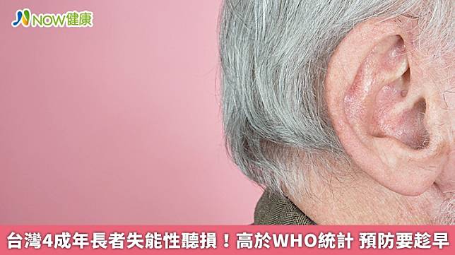 ▲根據PSA華科基金會2019年發布全台最大規模高齡聽力篩檢報告顯示，台灣65歲以上年長者約有40%為失能性聽損，遠超過WHO統計的33%！（圖／NOW健康製作；圖片來源／ingimage）