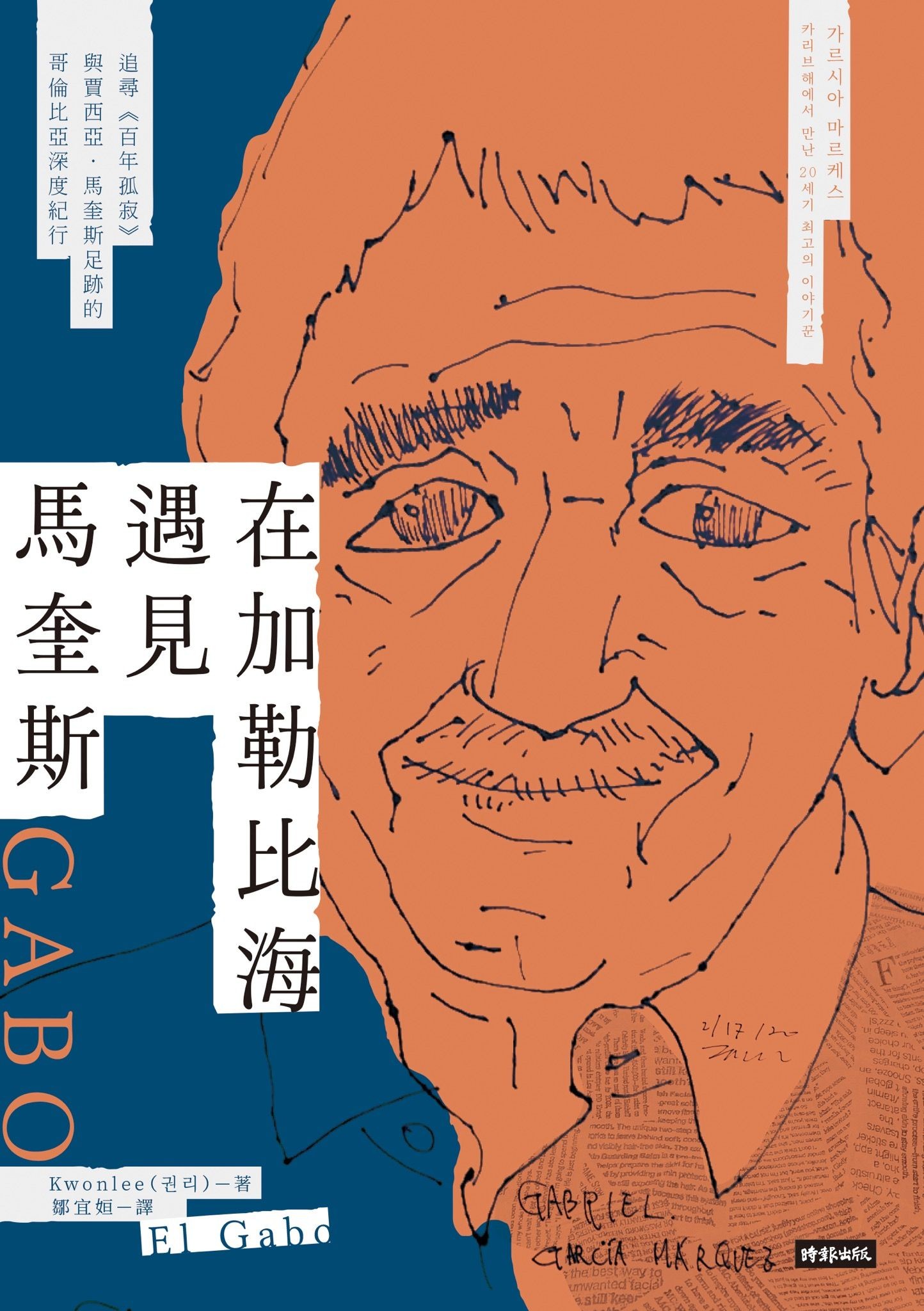 在加勒比海遇見馬奎斯：追尋《百年孤寂》與賈西亞．馬奎斯足跡的哥倫比亞深度紀行 - Kwonlee | Readmoo 讀墨電子書