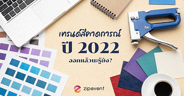 มาแล้ววววว…7 เทรนด์สีคาดการณ์ปี 2022 ออกแล้วนะรู้ยัง!?