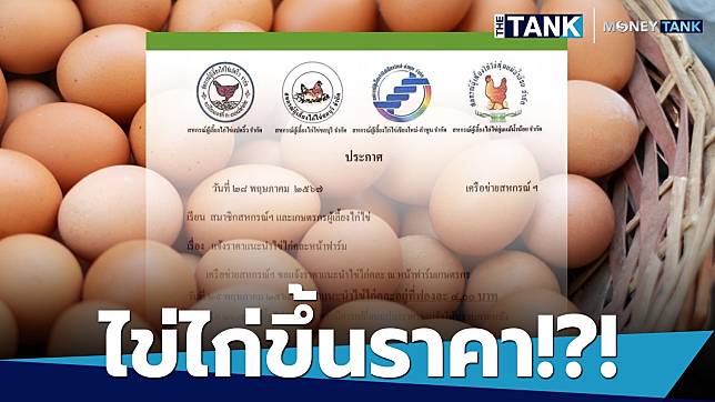 อ่วม! “ไข่ไก่” เตรียมขึ้นราคาฟองละ 20 สตางค์ ดันแตะฟองละ 4 บาท ยกแผงขึ้นรวด 6 บาท