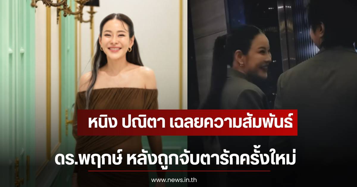 Ning Panita opens up after being watched regarding her relationship with Dr. Pruek