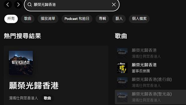 在Spotify仍能看到《願榮光歸香港》原版歌曲，但只有董事長樂團的台語版能播放。截自官網