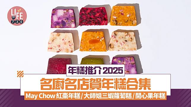 農曆新年2025｜名廚名店賀年糕合集 May Chow紅棗年糕/大師姐三蝦蘿蔔糕/ /開心果年糕