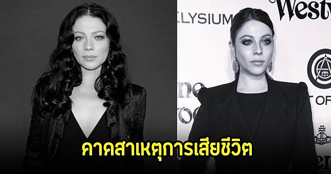 สื่อดัง คาดสาเหตุการเสียชีวิต มิเชล แทคเทิลเบิร์ค หลังถูกพบหมดสติ ในวัย 39 ปี