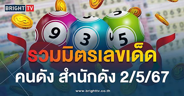 เลขเด็ดสำนักดัง – คนดัง งวด 2 พฤษภาคม 2567 มาแล้ว!