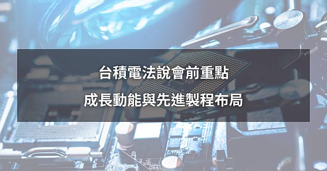 【最新消息】台積電法說前5大重點：成長動能與先進製程布局