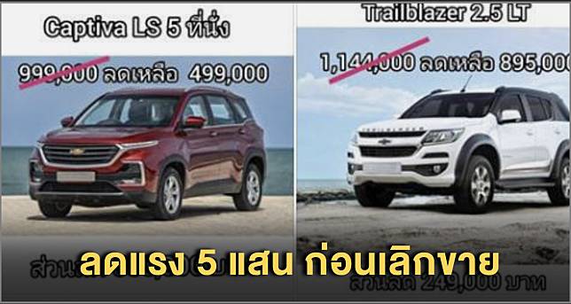 กระแสแรงก่อนปิดตัว เชฟโรเลตลดสูงสุด 500,000