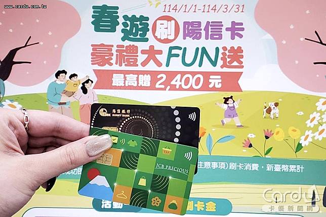 春遊刷卡好禮大FUN送最高送1200，分期加碼1200乘車金(圖/陽信銀行　提供)