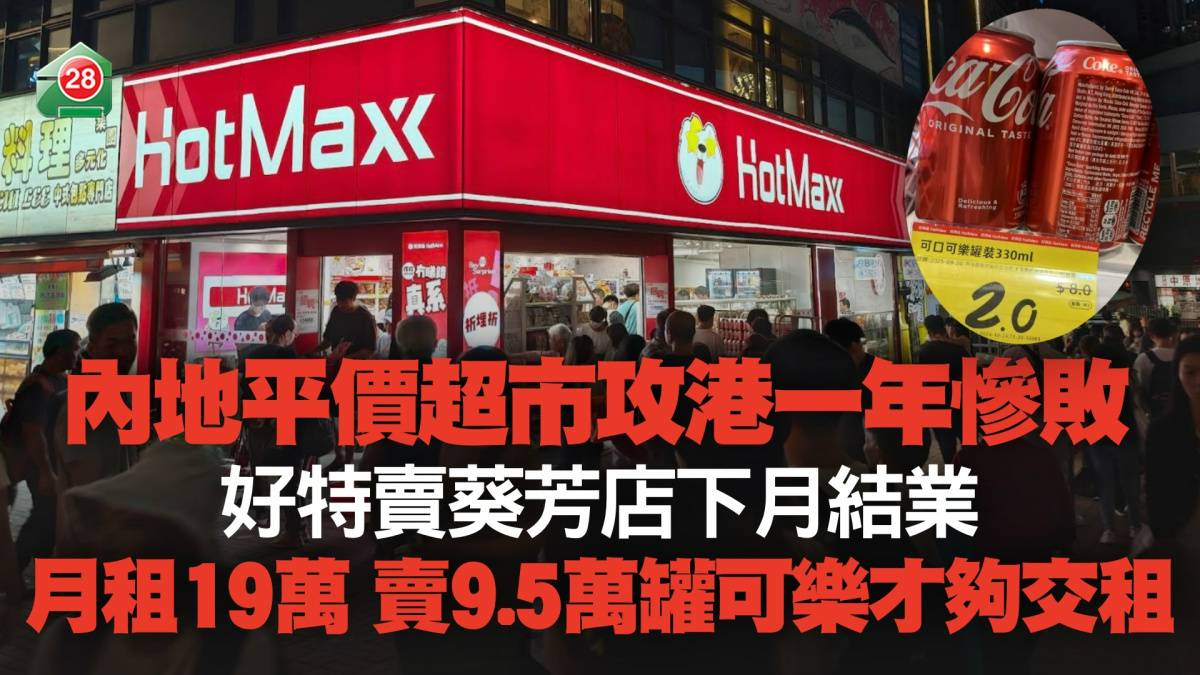 內地品牌攻港失利丨好特賣葵芳店開業一年執笠林香檸旺角分店結業| 易發睇樓團| LINE TODAY
