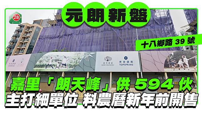 嘉里元朗十八鄉路新盤「朗天峰」供594伙 主打細單位料農曆新年前開售