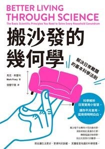 搬沙發的幾何學：解決日常難題的基本科學法則 - 馬克．弗雷利 | Readmoo 讀墨電子書