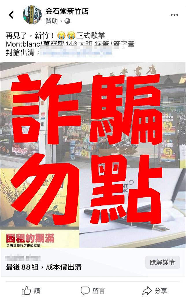 臉書出現詐騙集團仿冒金石堂新竹店的假粉專，稱要封館出清名牌鋼筆。（翻攝自新竹市警察局臉書）