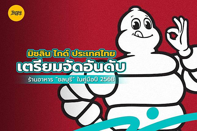 ‘มิชลิน ไกด์’ ประเทศไทย เตรียมจัดอันดับร้านอาหาร “ชลบุรี” ในคู่มือปี 2568