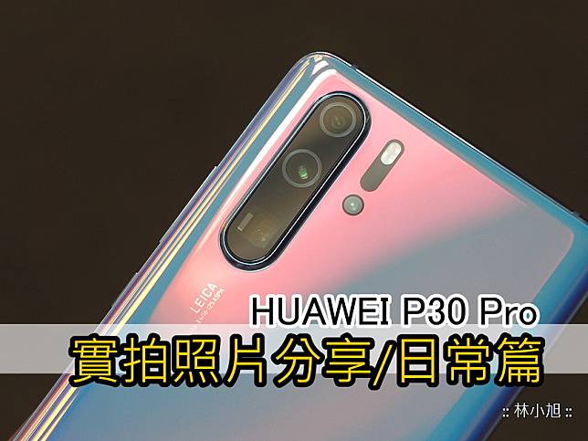 HUAWEI P30 Pro 拍照分享-日長篇 (ifans 林小旭).jpg