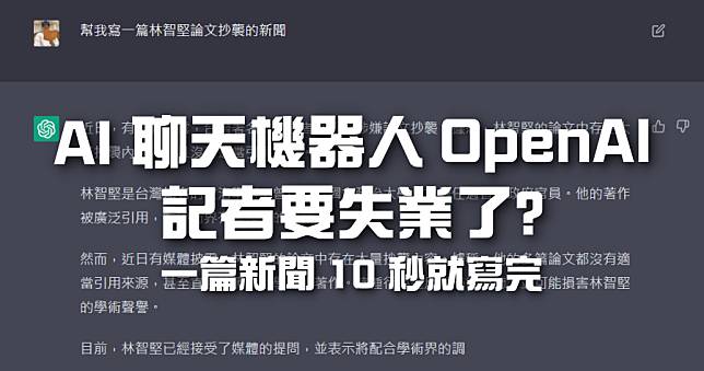 OpenAI 推出聊天機器人，請 AI 寫文章、寫新聞、腳本的日子正式來臨？