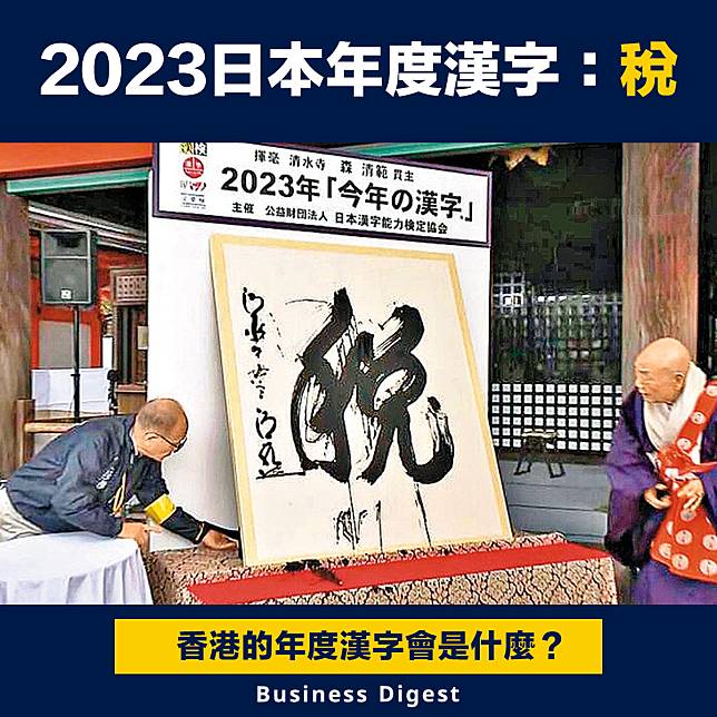 【年度漢字】2023日本年度漢字：「稅」