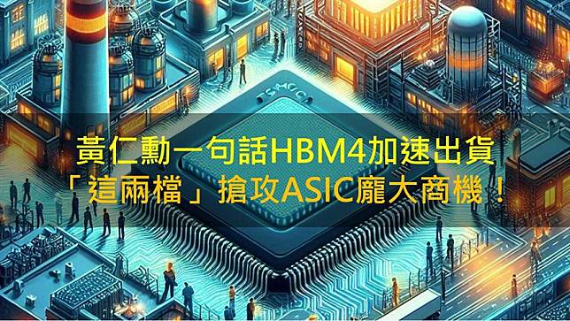 黃仁勳一句話HBM4加速出貨，創意(3443)、世芯-KY(3661)搶攻ASIC龐大商機！