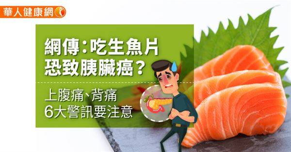 網傳：吃生魚片恐致胰臟癌？上腹痛、背痛6大警訊要注意