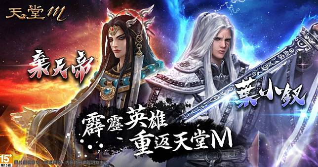 《天堂M》x《霹靂布袋戲》聯名第二彈！霹靂英雄重返天堂M