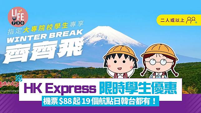 HK Express學生優惠 「經濟飛」單程機票$88起 19個航點 東京/福岡/台北/首爾都有！