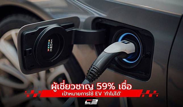 ผู้เชี่ยวชาญ 59% เชื่อ เป้าหมายการใช้ EV ‘ทำไม่ได้’