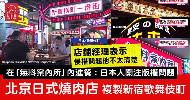 北京日式燒肉店設計複製東京新宿站及歌舞伎町：客人在「無料案內所」內進餐？！