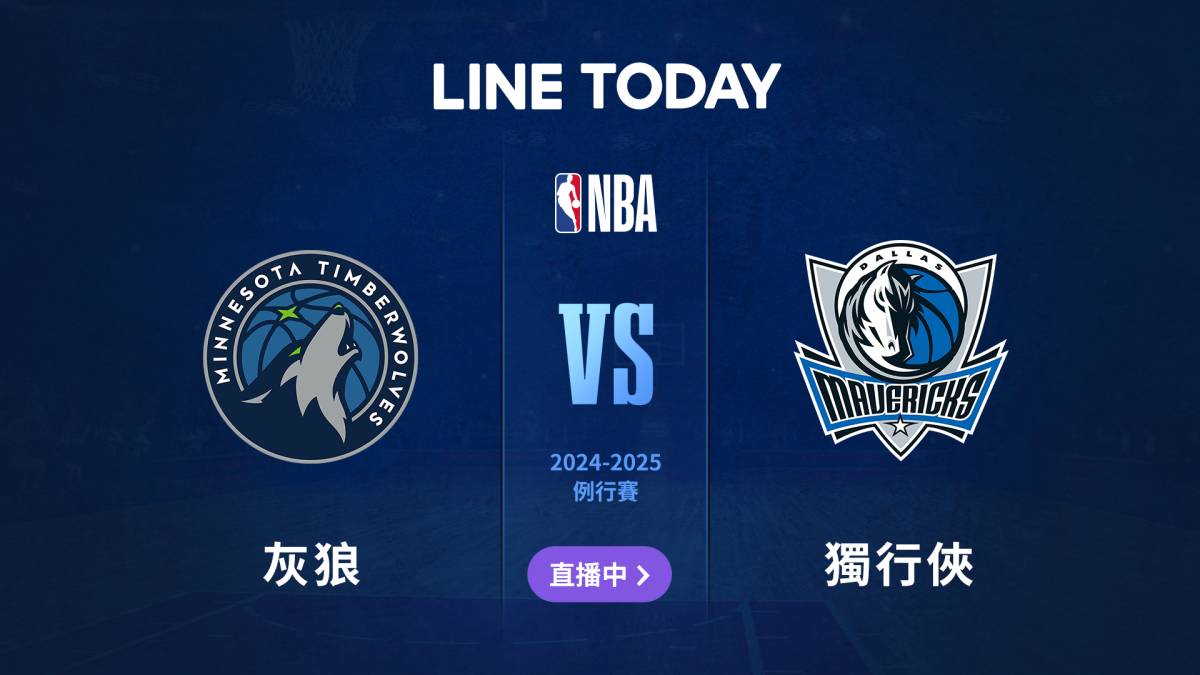 【NBA 直播】灰狼 vs 獨行俠 | 緯來體育台 | LINE TODAY