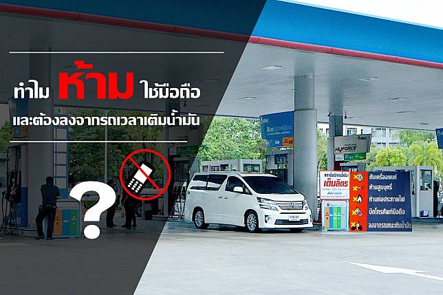 ทำไมห้ามใช้มือถือ และต้องลงจากรถเวลาเติมน้ำมัน ?